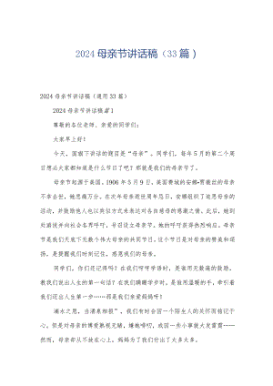 2024母亲节讲话稿（33篇）.docx