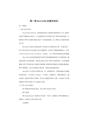 SketchUp教案讲解.docx