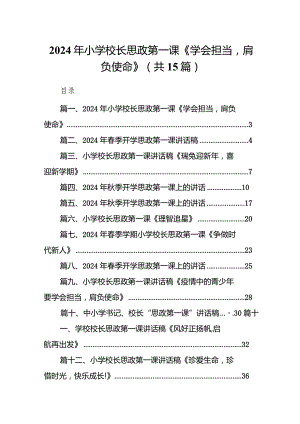 2024年小学校长思政第一课《学会担当肩负使命》15篇（最新版）.docx