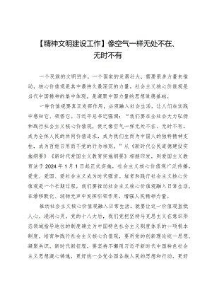【精神文明建设工作】像空气一样无处不在、无时不有.docx