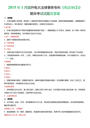 2015年1月国开电大法律事务专科《刑法学》期末考试试题及答案.docx