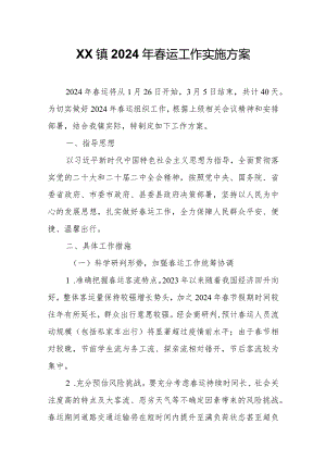 XX镇2024年春运工作实施方案.docx