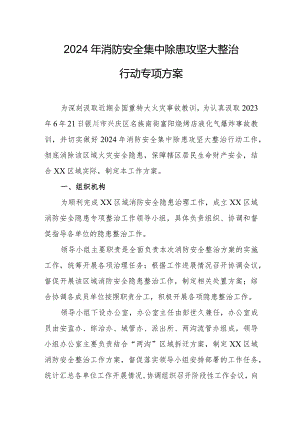 天然气储气站2024年消防安全集中除患攻坚大整治行动工作方案 （汇编5份）.docx