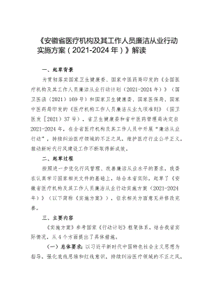 《安徽省医疗机构及其工作人员廉洁从业行动实施方案2021-2024年》解读.docx