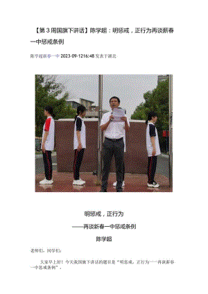 【第3周国旗下讲话】 陈学超：明惩戒正行为——再谈蕲春一中惩戒条例.docx