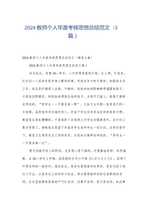 2024教师个人年度考核思想总结范文（3篇）.docx