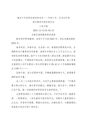 12.31靠实干开创更加美好的未来——开局之年总书记引领我们推进中国式现代化.docx