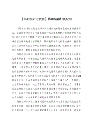 【中心组研讨发言】传承是最好的纪念.docx