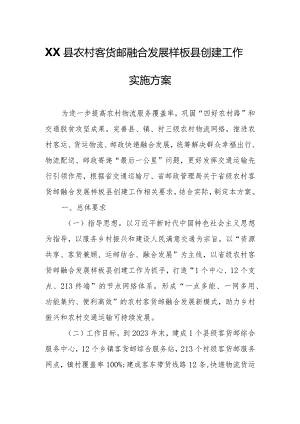 XX县农村客货邮融合发展样板县创建工作实施方案.docx