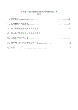 城市地下管网建设应急预案与处理措施方案.docx