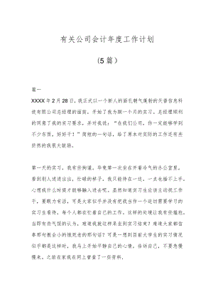 (5篇)有关公司会计年度工作计划.docx