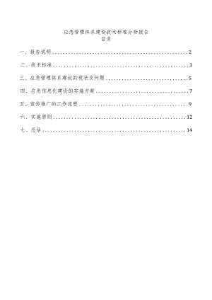 应急管理体系建设技术标准分析报告.docx