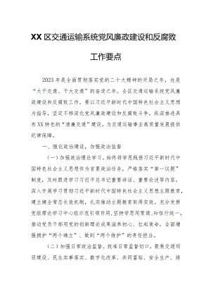 XX区交通运输系统党风廉政建设和反腐败工作要点.docx