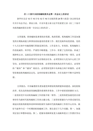 12.15在二十届中央机构编制委员会第一次会议上的讲话.docx
