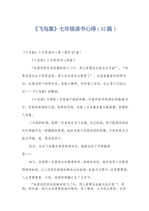 《飞鸟集》七年级读书心得（32篇）.docx