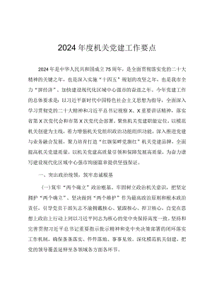 2024年机关党建工作计划要点（范文参考）.docx