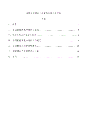 各国新能源电力政策与法规分析报告.docx