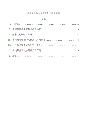 养老保险基金管理与投资运营方案.docx