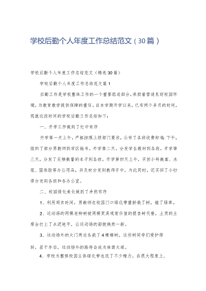 学校后勤个人年度工作总结范文（30篇）.docx