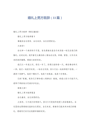 婚礼上男方致辞（33篇）.docx