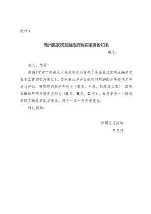 2024年《鄞州区家院互融政府购买服务告知书》.docx