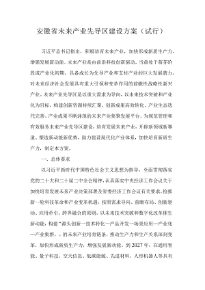 安徽省未来产业先导区建设方案（试行）.docx