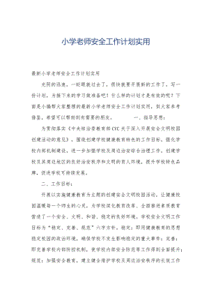 小学老师安全工作计划实用.docx