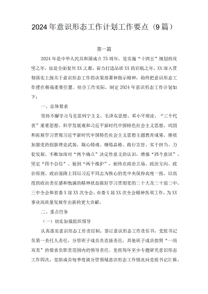 关于2024年意识形态工作计划工作要点（9篇）.docx