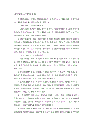 文明创建工作情况汇报.docx