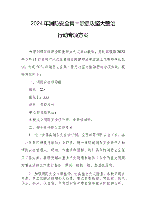 2024年消防安全集中除患攻坚大整治行动工作方案.docx