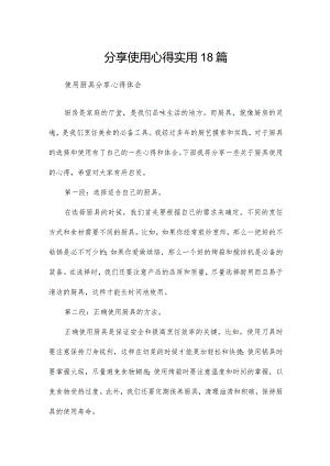 分享使用心得实用18篇.docx