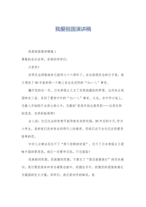我爱祖国演讲稿.docx