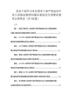 党员干部学习6名领导干部严重违反中央八项规定精神问题以案促改专项整治教育心得体会（共12篇）.docx