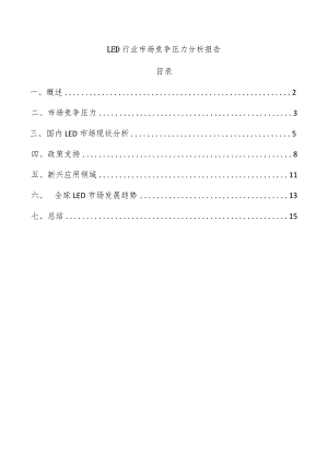 LED行业市场竞争压力分析报告.docx