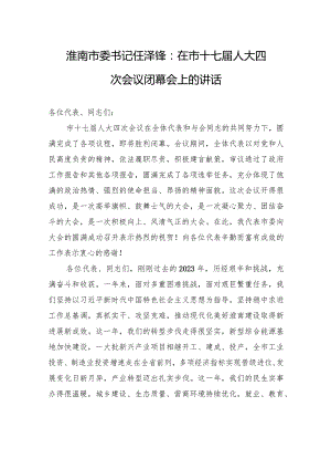 淮南市委书记任泽锋：在市十七届人大四次会议闭幕会上的讲话.docx