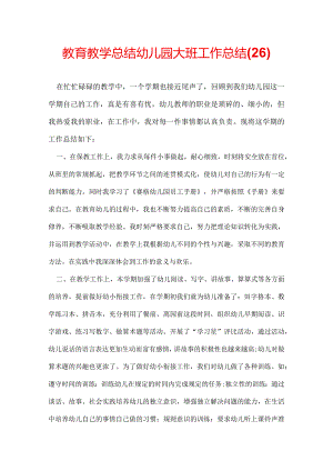 教育教学总结幼儿园大班工作总结(26).docx