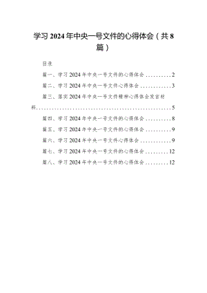 学习2024年中央一号文件的心得体会范文精选(8篇).docx