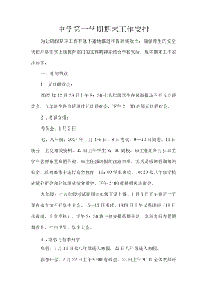 中学第一学期期末工作安排.docx