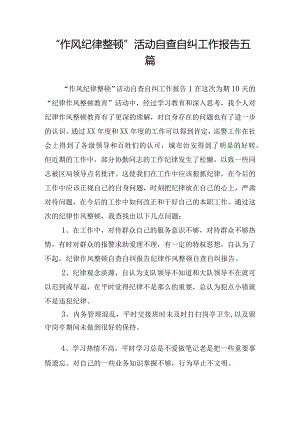 “作风纪律整顿”活动自查自纠工作报告五篇.docx