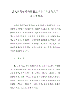 县人社局劳动保障股上半年工作总结及下一步工作打算.docx