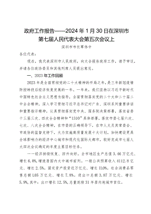 政府工作报告——2024年1月30日在深圳市第七届人民代表大会第五次会议上.docx
