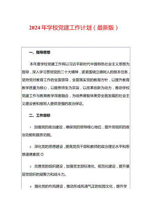 2024年学校党建工作计划（精选）.docx