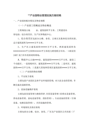 产业园物业管理实施方案-基本情况及物业规模.docx