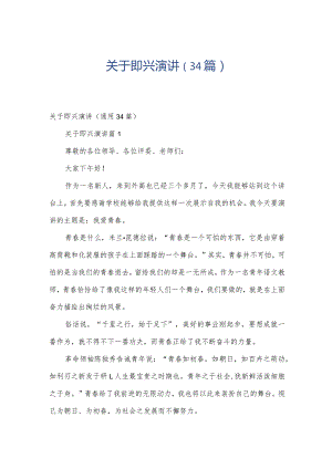 关于即兴演讲（34篇）.docx