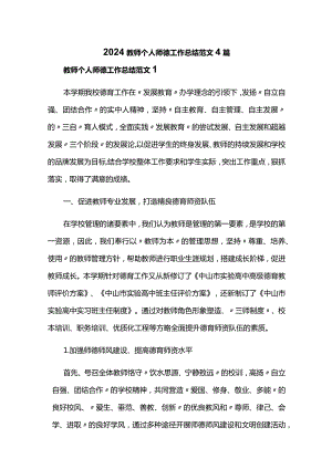 2024教师个人师德工作总结范文4篇.docx