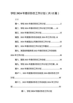 学校2024年意识形态工作计划（共12篇）.docx