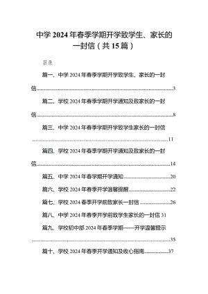 中学2024年春季学期开学致学生、家长的一封信15篇供参考.docx