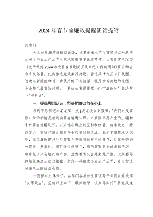 2024年春节前廉政提醒谈话提纲.docx