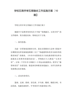 学校五育并举五育融合工作实施方案【10篇】.docx