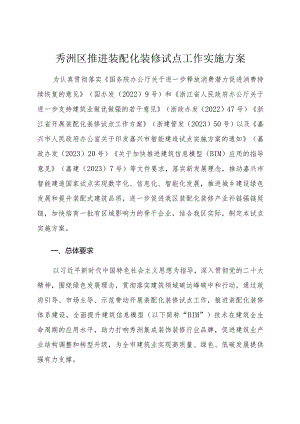 2024年《秀洲区推进装配化装修试点工作实施方案》.docx